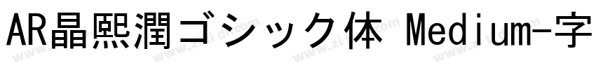 AR晶熙潤ゴシック体 Medium字体转换